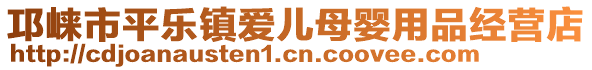 邛崍市平樂鎮愛兒母嬰用品經營店