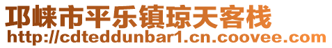 邛崍市平樂(lè)鎮(zhèn)瓊天客棧