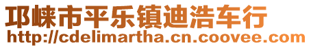 邛崍市平樂(lè)鎮(zhèn)迪浩車行