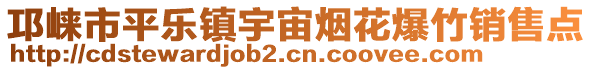 邛崍市平樂鎮(zhèn)宇宙煙花爆竹銷售點(diǎn)