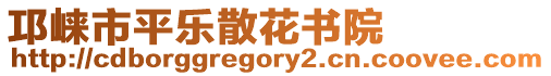 邛崍市平樂散花書院