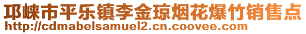 邛崍市平樂鎮(zhèn)李金瓊煙花爆竹銷售點