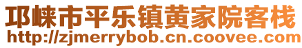 邛崍市平樂(lè)鎮(zhèn)黃家院客棧