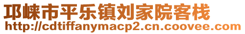 邛崍市平樂鎮(zhèn)劉家院客棧