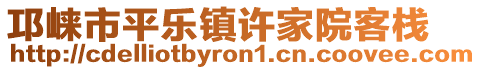 邛崍市平樂鎮(zhèn)許家院客棧