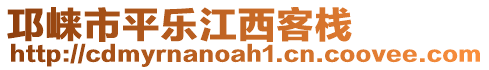 邛崍市平樂江西客棧