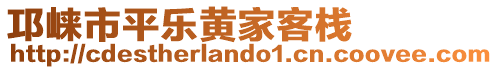 邛崍市平樂黃家客棧