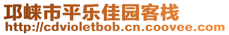 邛崍市平樂佳園客棧