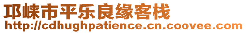 邛崍市平樂良緣客棧