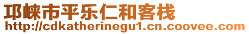 邛崍市平樂仁和客棧