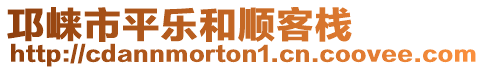 邛崍市平樂和順客棧