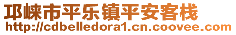 邛崍市平樂鎮(zhèn)平安客棧