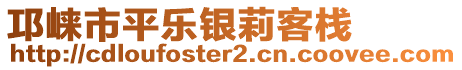 邛崍市平樂銀莉客棧