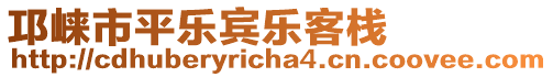 邛崍市平樂賓樂客棧