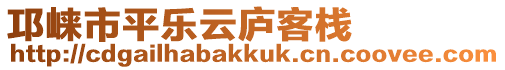 邛崍市平樂云廬客棧