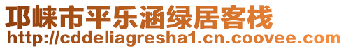 邛崍市平樂涵綠居客棧