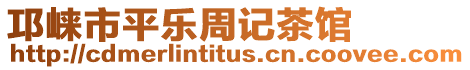 邛崍市平樂周記茶館