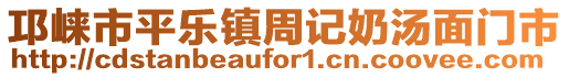 邛崍市平樂鎮(zhèn)周記奶湯面門市