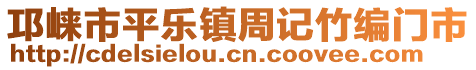 邛崍市平樂鎮(zhèn)周記竹編門市