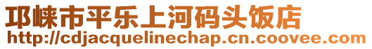 邛崍市平樂上河碼頭飯店