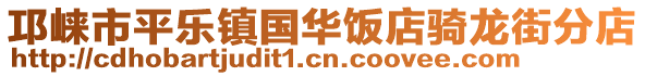 邛崍市平樂鎮(zhèn)國(guó)華飯店騎龍街分店