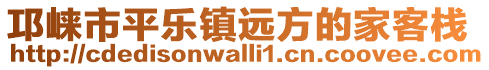 邛崍市平樂(lè)鎮(zhèn)遠(yuǎn)方的家客棧