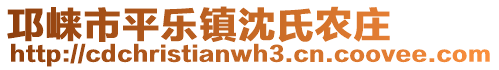 邛崍市平樂(lè)鎮(zhèn)沈氏農(nóng)莊