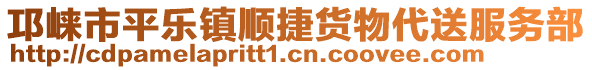 邛崍市平樂鎮(zhèn)順捷貨物代送服務(wù)部