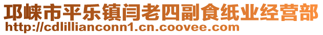 邛崍市平樂(lè)鎮(zhèn)閆老四副食紙業(yè)經(jīng)營(yíng)部