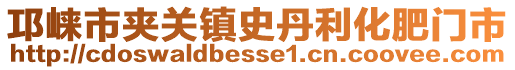 邛崍市夾關(guān)鎮(zhèn)史丹利化肥門市