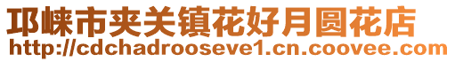 邛崍市夾關(guān)鎮(zhèn)花好月圓花店