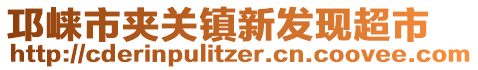 邛崍市夾關(guān)鎮(zhèn)新發(fā)現(xiàn)超市