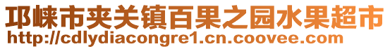 邛崍市夾關(guān)鎮(zhèn)百果之園水果超市