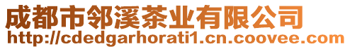 成都市鄰溪茶業(yè)有限公司