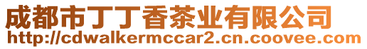 成都市丁丁香茶業(yè)有限公司