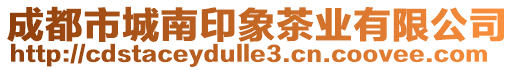 成都市城南印象茶业有限公司