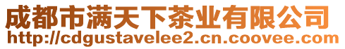 成都市滿天下茶業(yè)有限公司