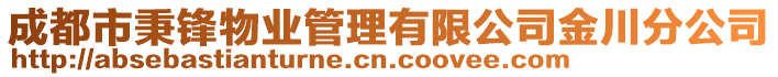 成都市秉锋物业管理有限公司金川分公司