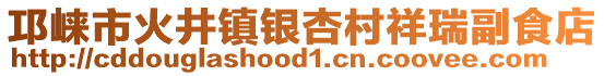 邛崍市火井鎮(zhèn)銀杏村祥瑞副食店