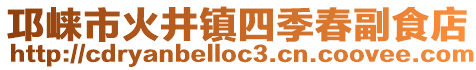 邛崃市火井镇四季春副食店