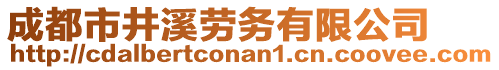 成都市井溪勞務有限公司