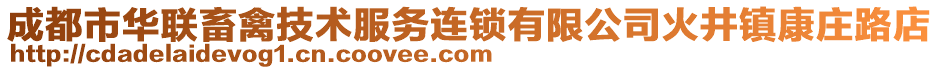 成都市華聯(lián)畜禽技術(shù)服務(wù)連鎖有限公司火井鎮(zhèn)康莊路店