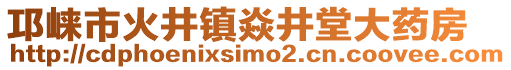 邛崍市火井鎮(zhèn)焱井堂大藥房