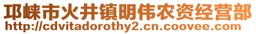 邛崍市火井鎮(zhèn)明偉農(nóng)資經(jīng)營(yíng)部