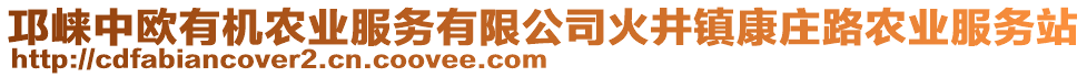 邛崍中歐有機農業(yè)服務有限公司火井鎮(zhèn)康莊路農業(yè)服務站