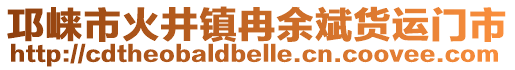 邛崍市火井鎮(zhèn)冉余斌貨運門市