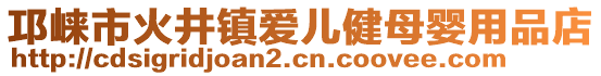 邛崍市火井鎮(zhèn)愛兒健母嬰用品店