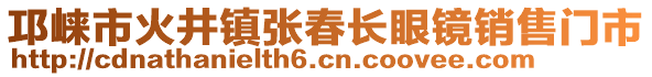 邛崍市火井鎮(zhèn)張春長(zhǎng)眼鏡銷(xiāo)售門(mén)市