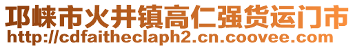 邛崍市火井鎮(zhèn)高仁強(qiáng)貨運(yùn)門市