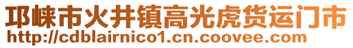 邛崍市火井鎮(zhèn)高光虎貨運(yùn)門市